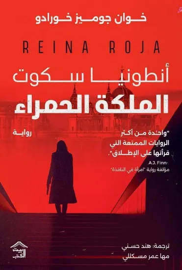 صورة أنطونيا سكوت الملكة الحمراء